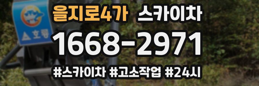 을지로4가 스카이차