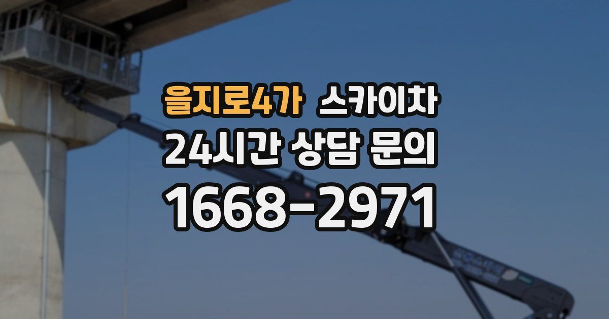 을지로4가 스카이차