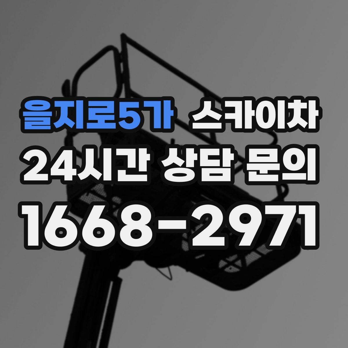 을지로5가 스카이차 간판 조명 교체로 야간 시인성 높이기