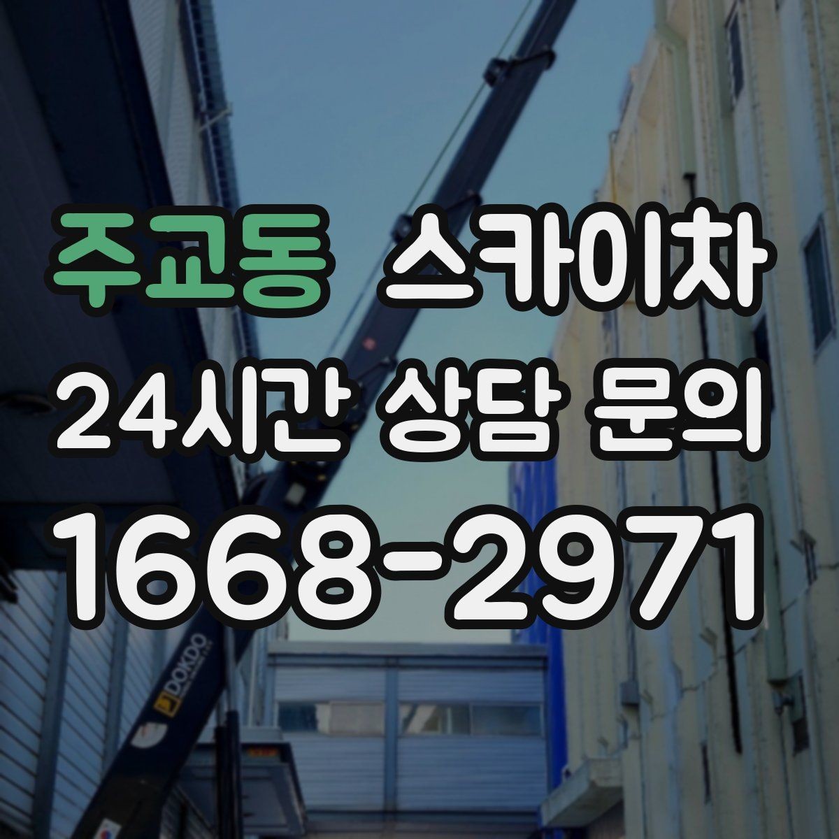 주교동 스카이차 외벽 타일 들뜸 점검을 안전하게