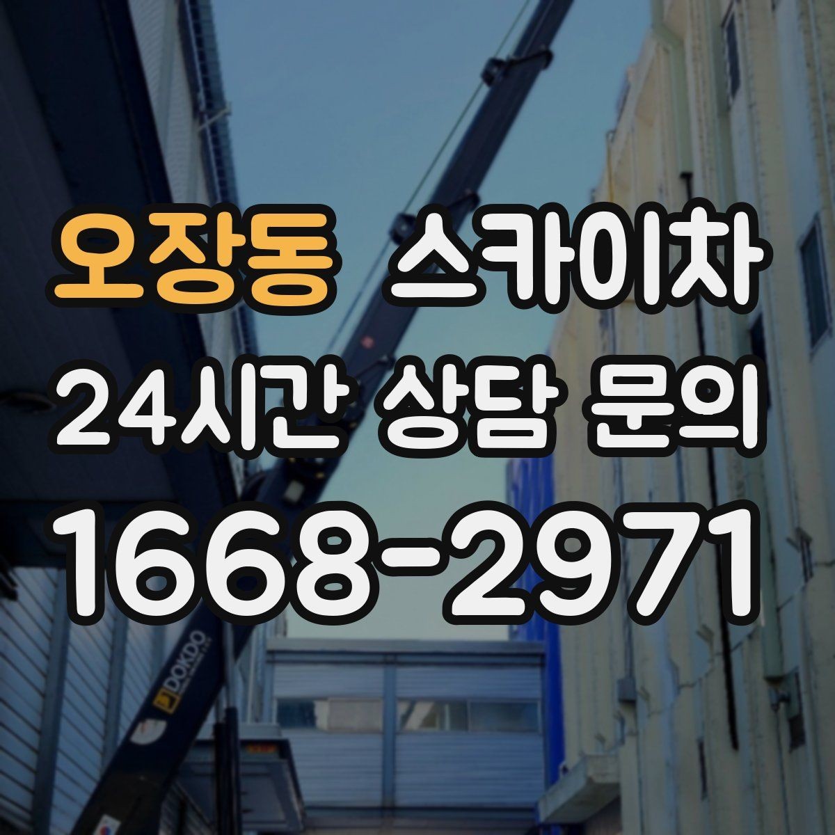 오장동 스카이차 채널 간판 점검과 수리에 필요한 이유