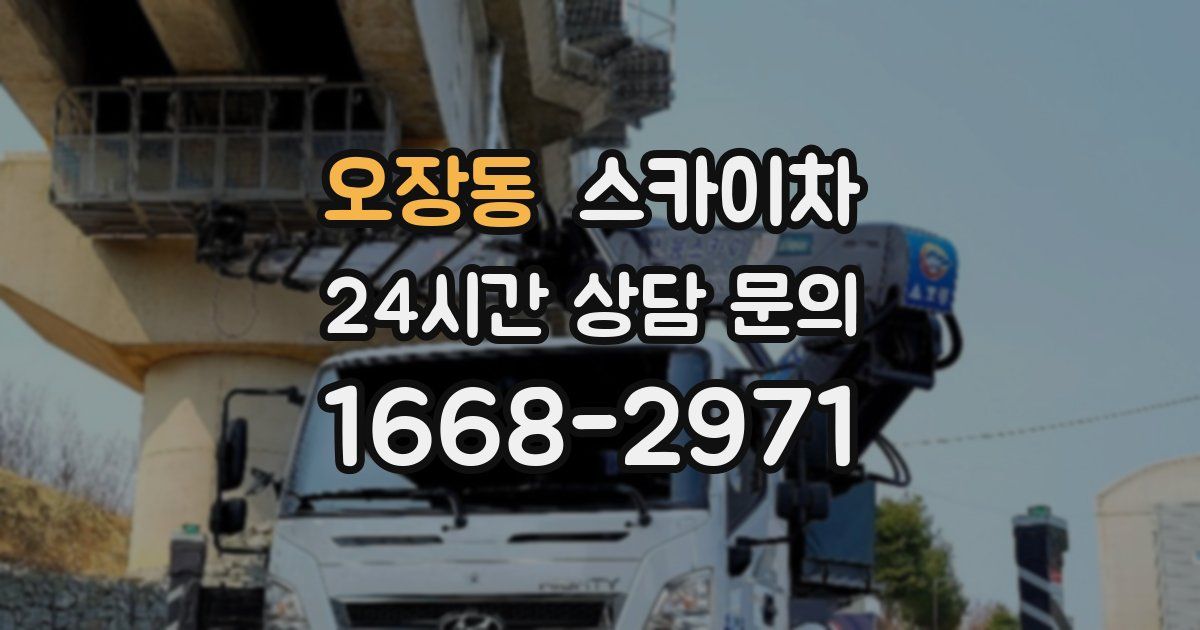 오장동 스카이차