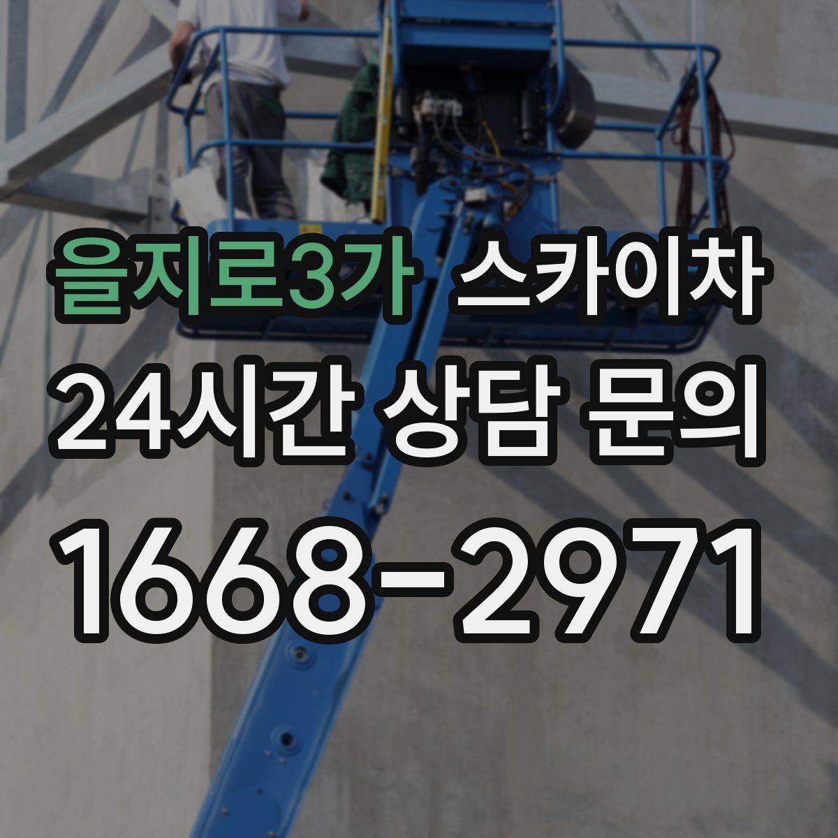 을지로3가 스카이차 빗물받이 청소로 누수 원인 줄이기