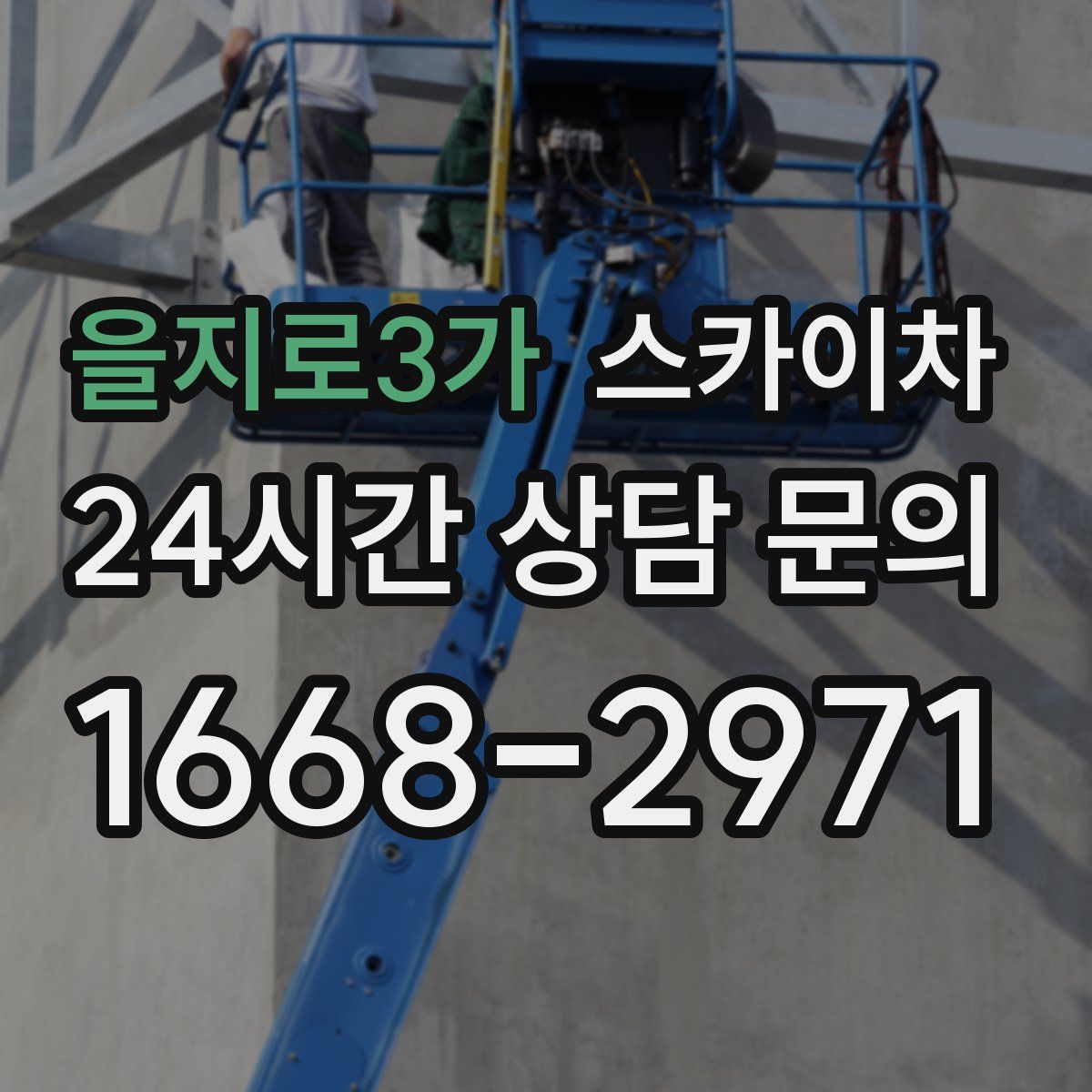 을지로3가 스카이차