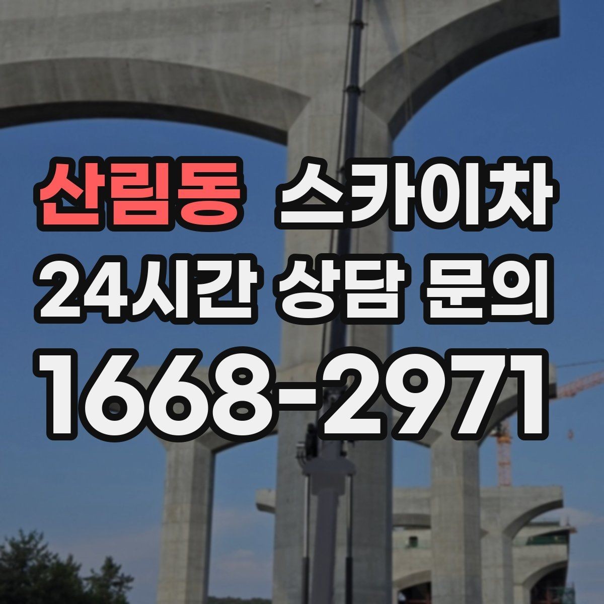 산림동 스카이차 외벽 석재 고정 상태 확인 방법