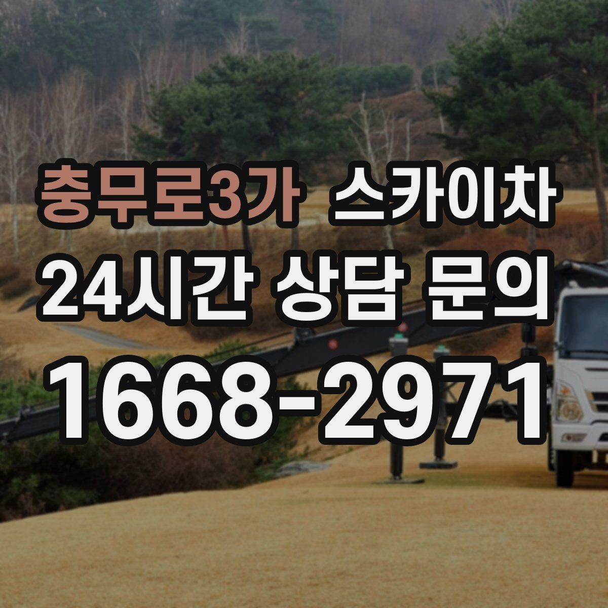 충무로3가 스카이차 주말 작업 요청이 많을 때 예약 팁