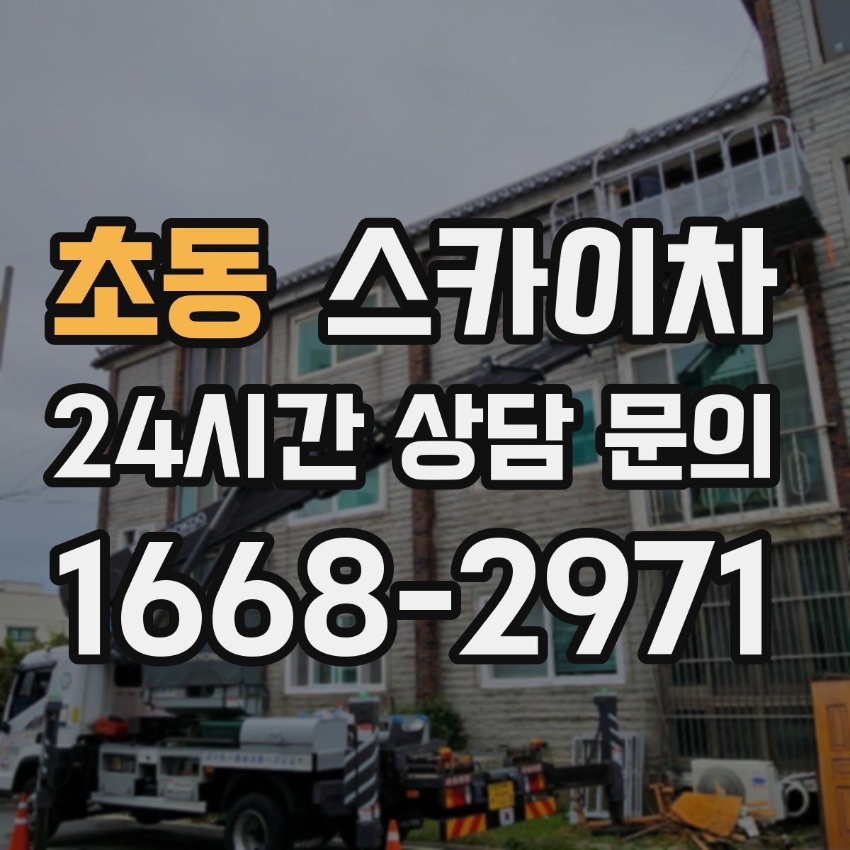 초동 스카이차 작업 완료 후 안전 점검까지 마무리하기