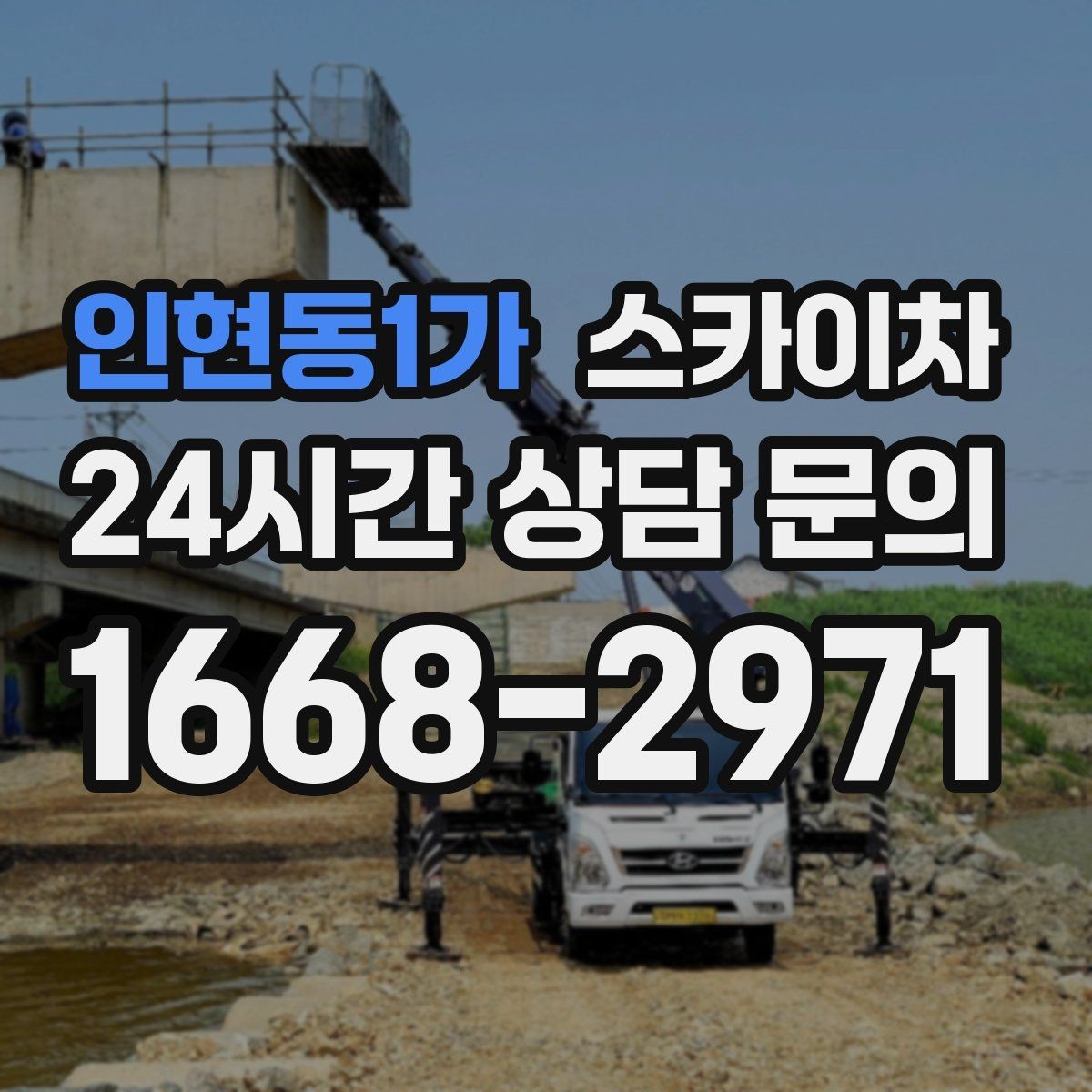 인현동1가 스카이차 배관 보온재 교체를 안전하게 진행하기