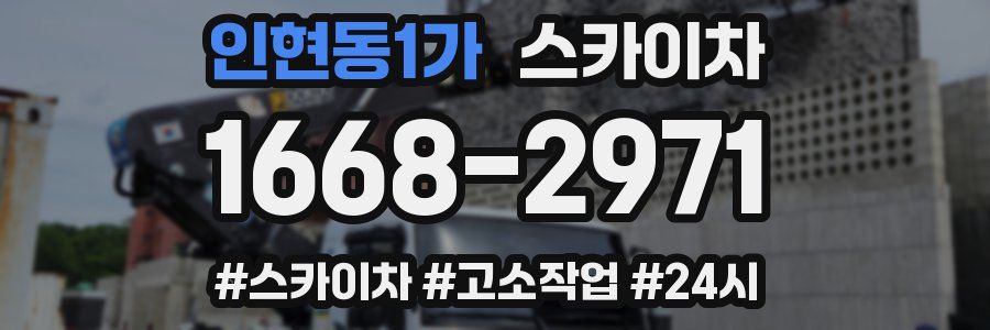 인현동1가 스카이차
