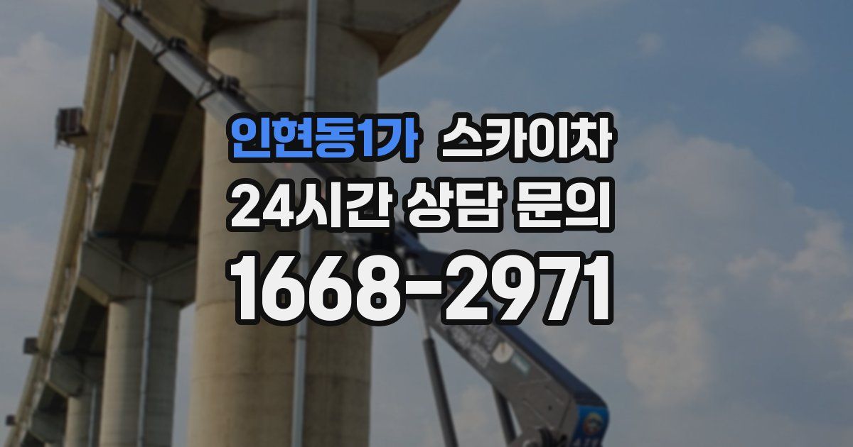 인현동1가 스카이차