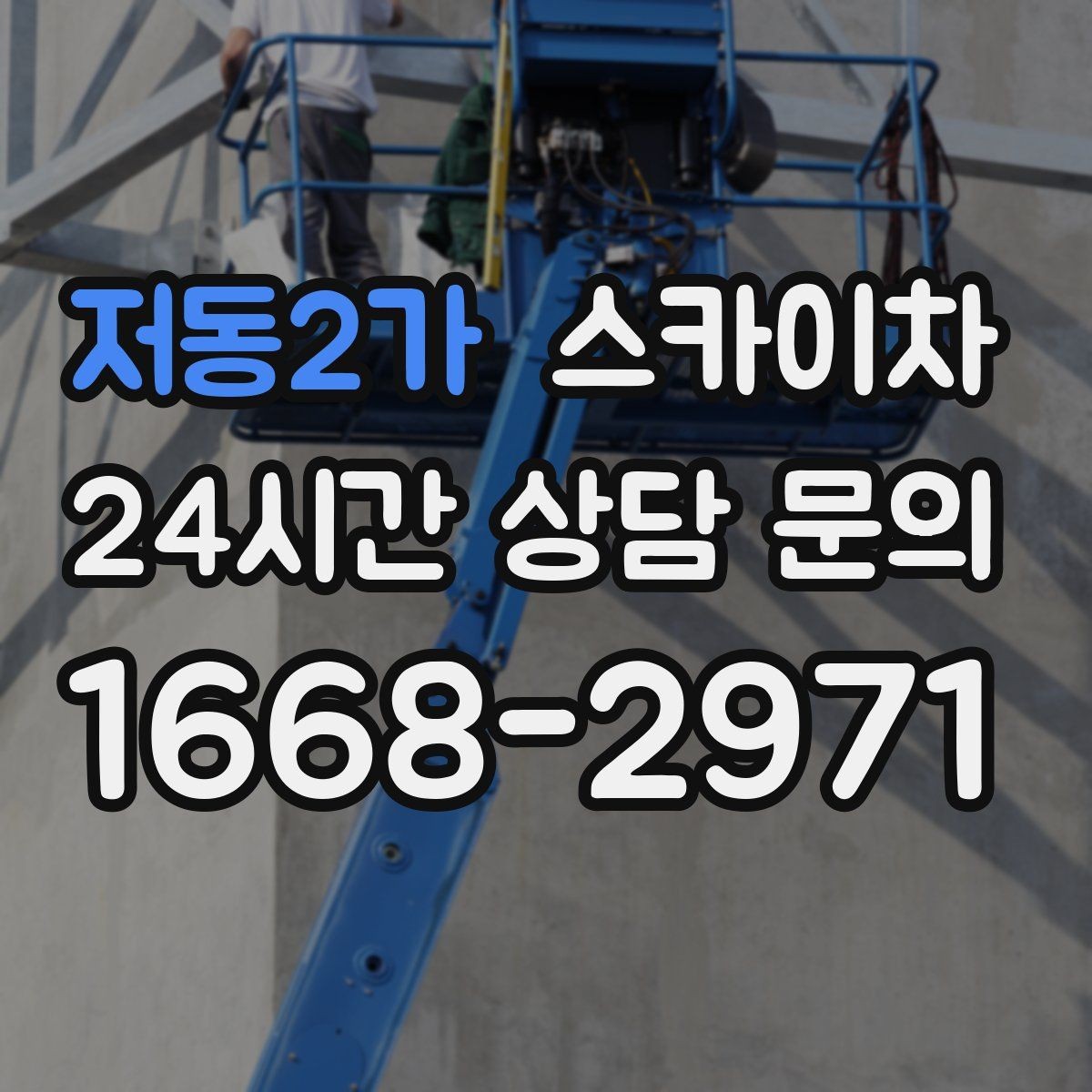 저동2가 스카이차 겨울철 간판 조명 점검으로 안전 확보