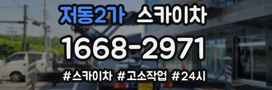 저동2가 스카이차