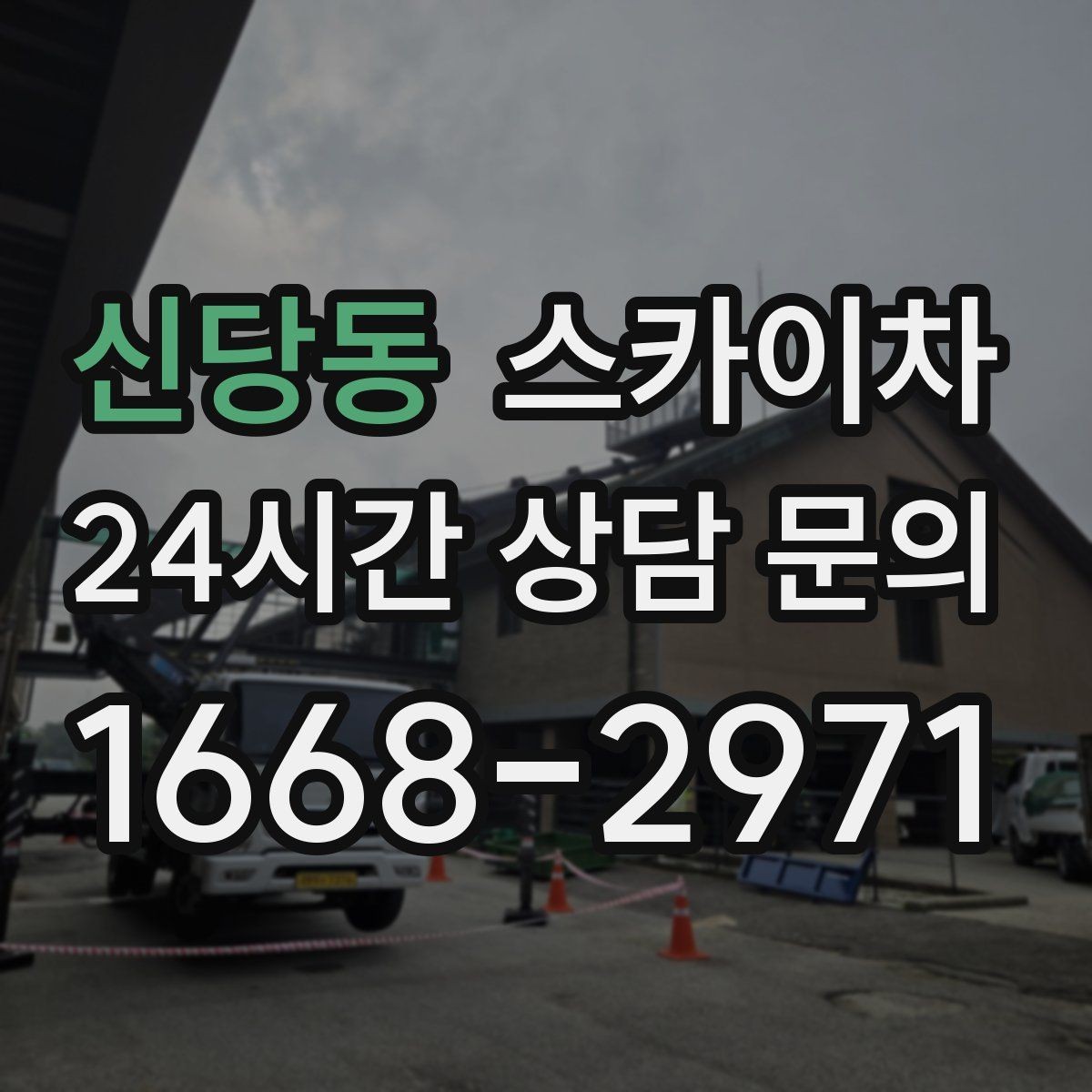 신당동 스카이차 외벽 도장 후 균일한 마감 확인하기
