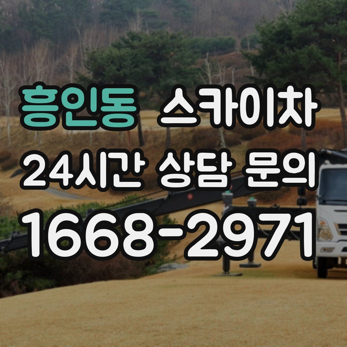 흥인동 스카이차 갑자기 필요한 상황을 대비하는 팁