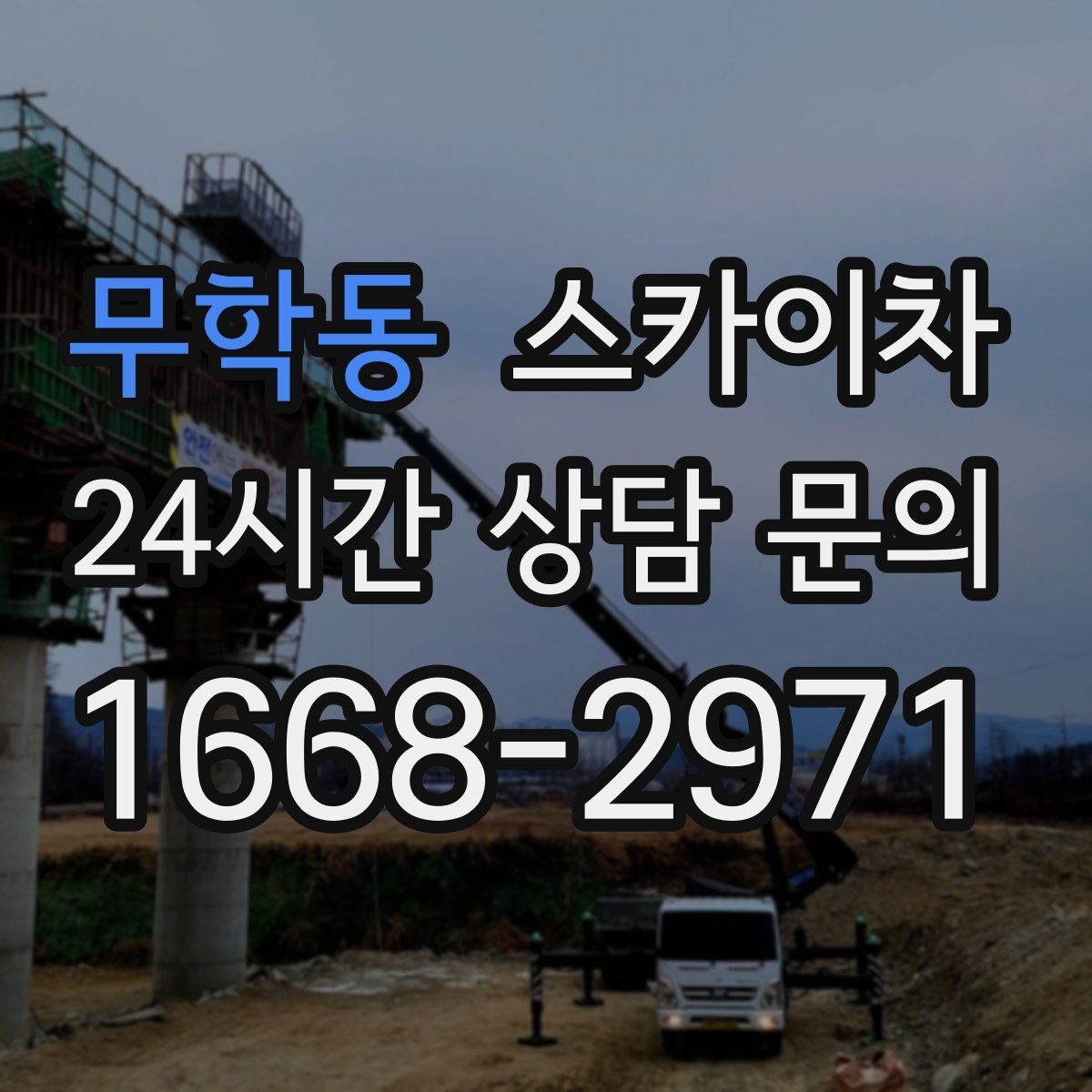 무학동 스카이차 고소 작업이 필요할 때 안전하게 진행하는 방법