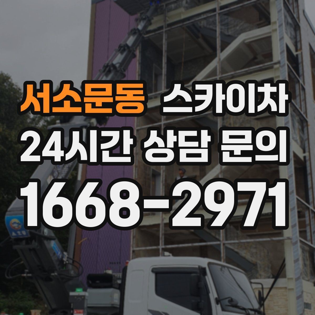 서소문동 스카이차 상가 앞 인도 점유 작업 준비 요령