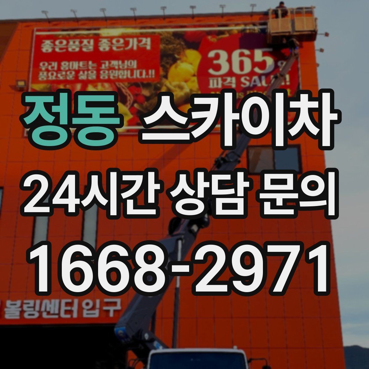 정동 스카이차 통신선 정리로 외관 깔끔하게 만들기