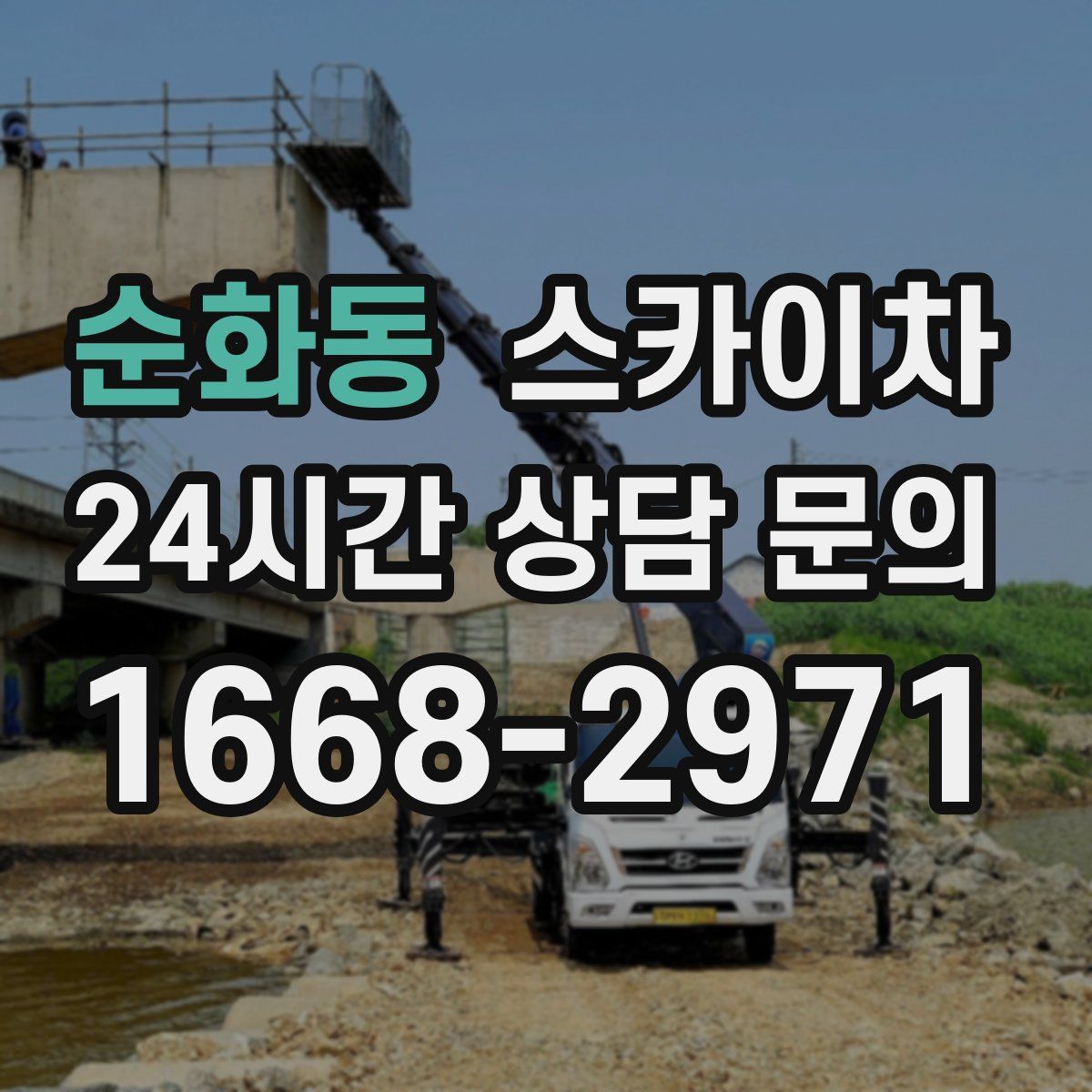 순화동 스카이차