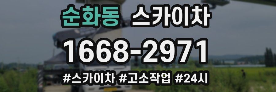 순화동 스카이차