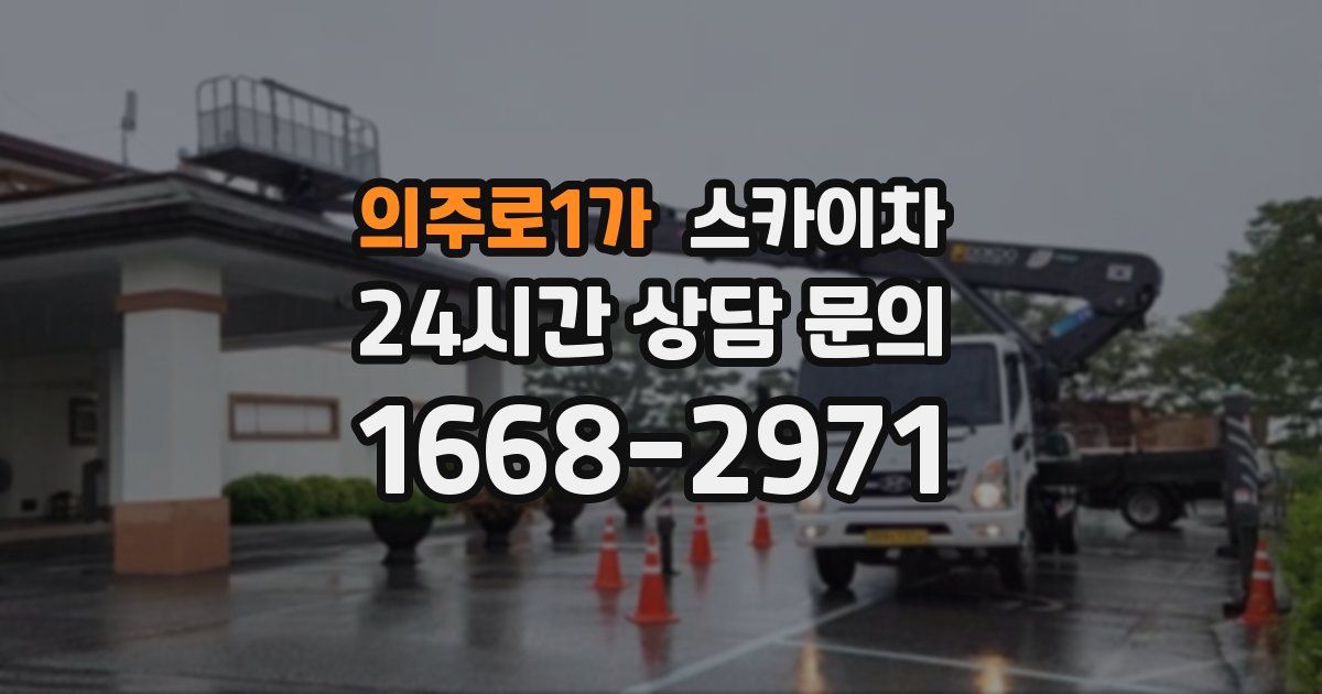 의주로1가 스카이차