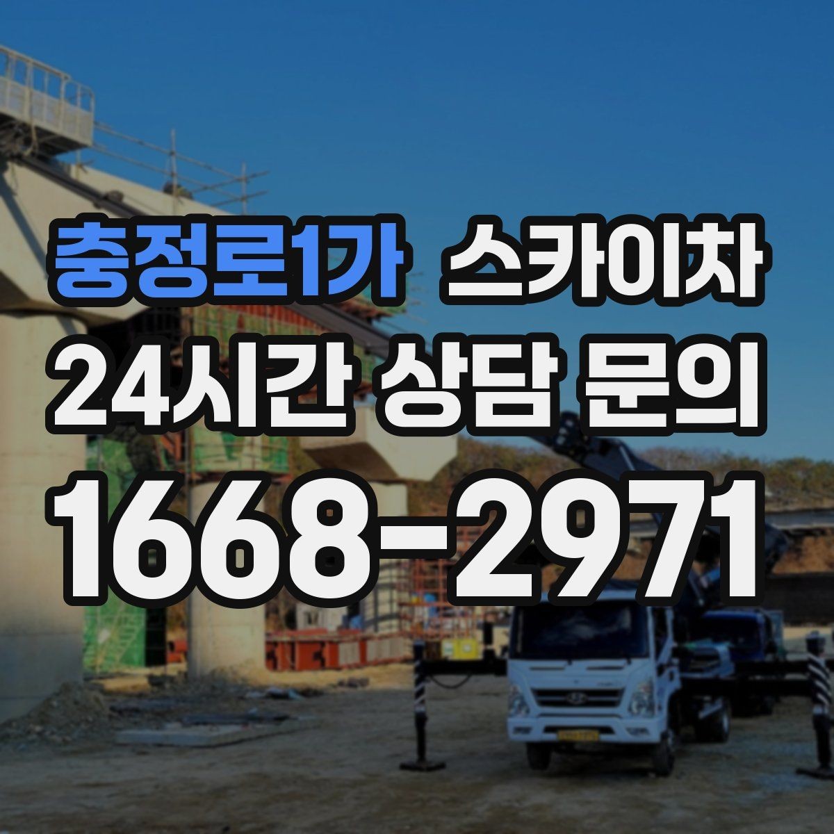 충정로1가 스카이차 외벽 조명 고장으로 어두워졌다면 해결