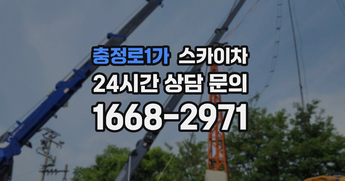 충정로1가 스카이차