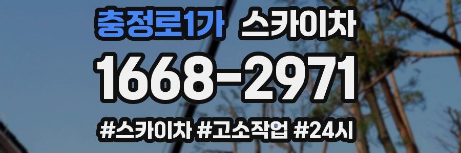 충정로1가 스카이차