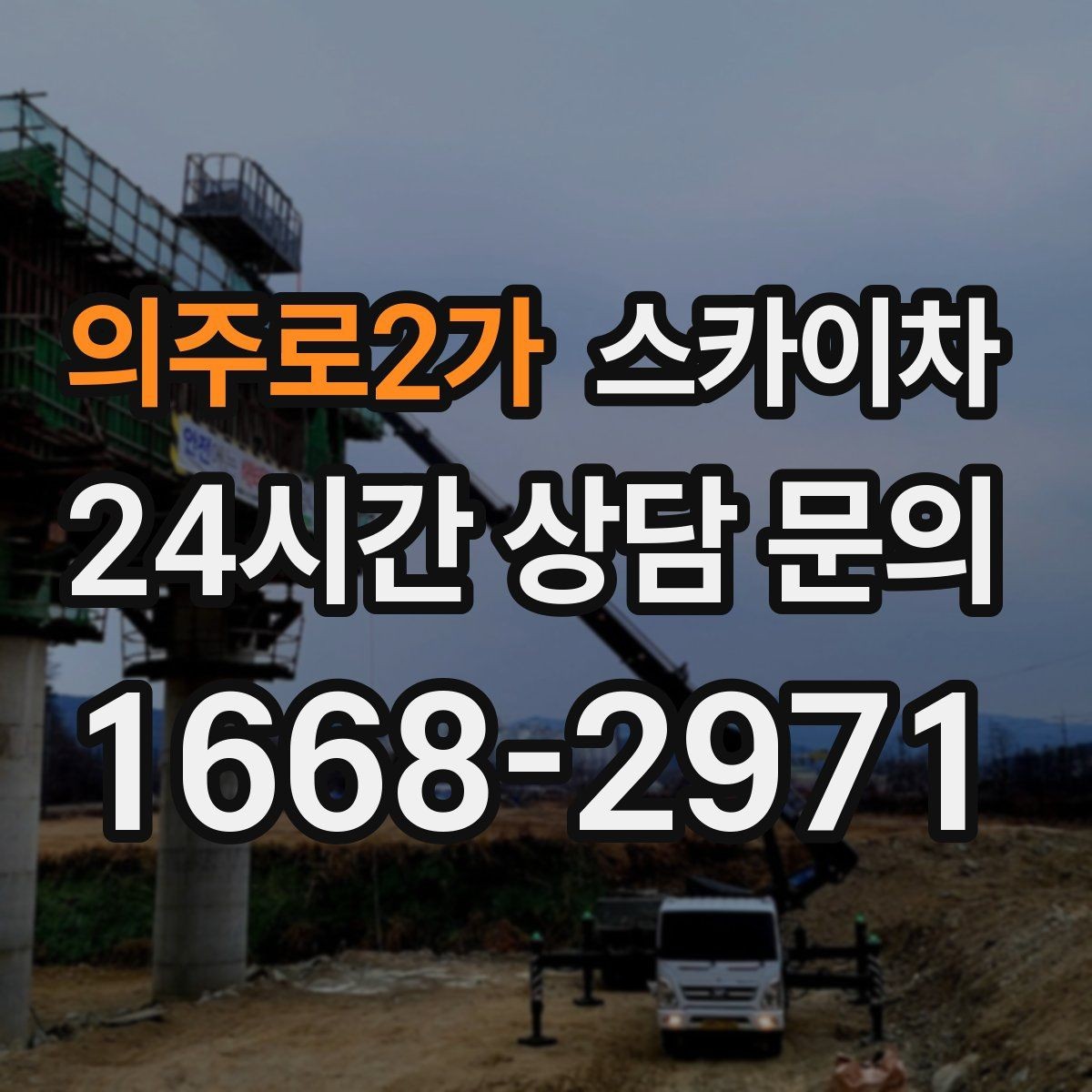 의주로2가 스카이차 외부 전기 배선 정리로 안전 확보