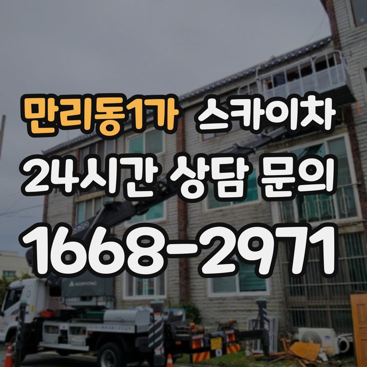 만리동1가 스카이차 도로 점유가 필요한 작업 전 확인사항