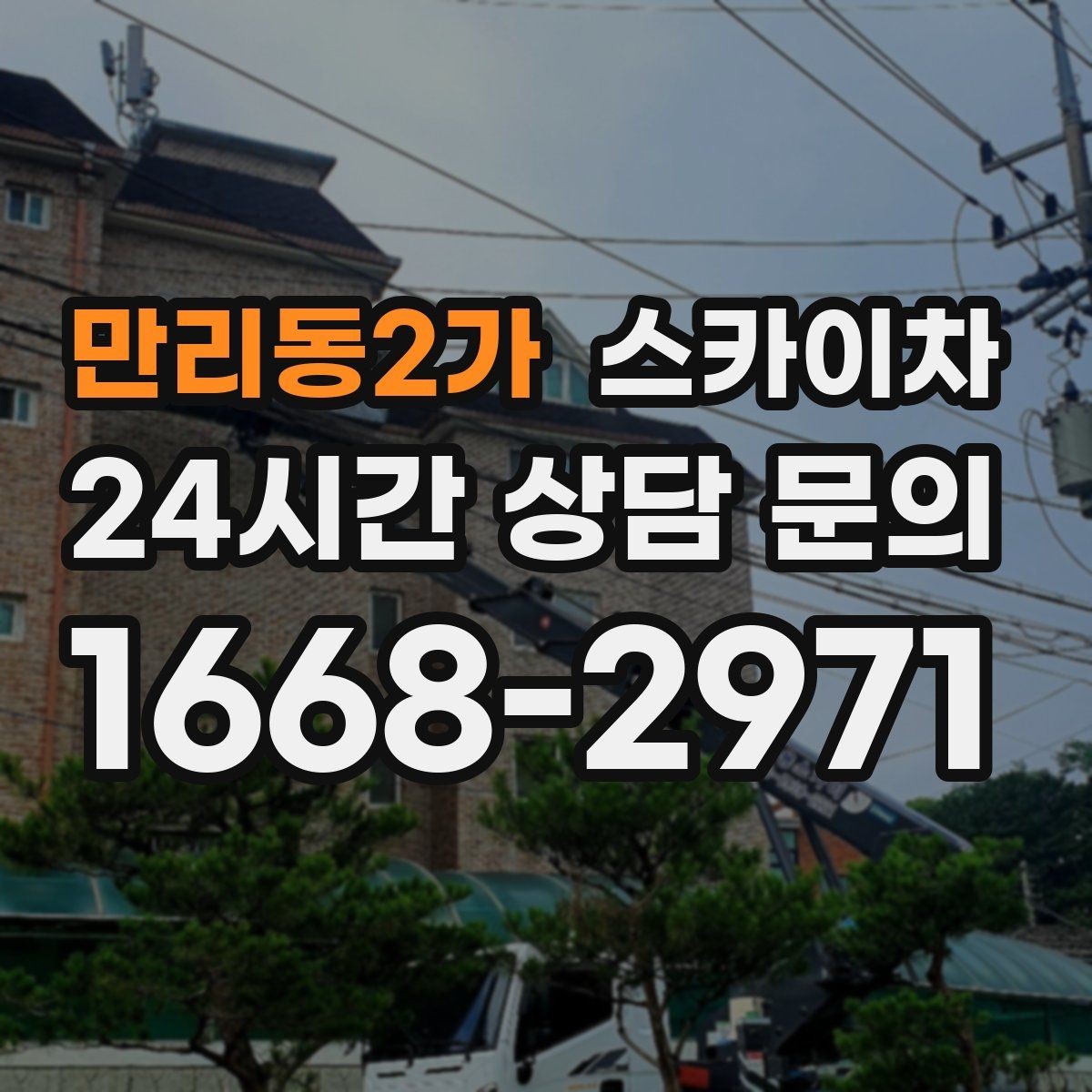 만리동2가 스카이차 정기 점검으로 고소 작업을 줄이는 방법