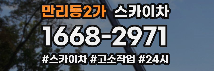 만리동2가 스카이차