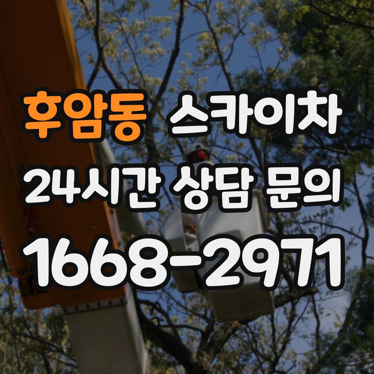후암동 스카이차 크리스마스 조명 설치를 안전하게