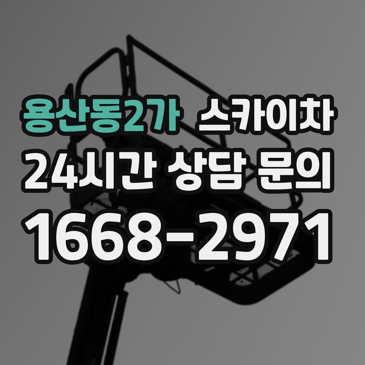 용산동2가 스카이차 간판 작업을 안전하게 마무리하는 방법