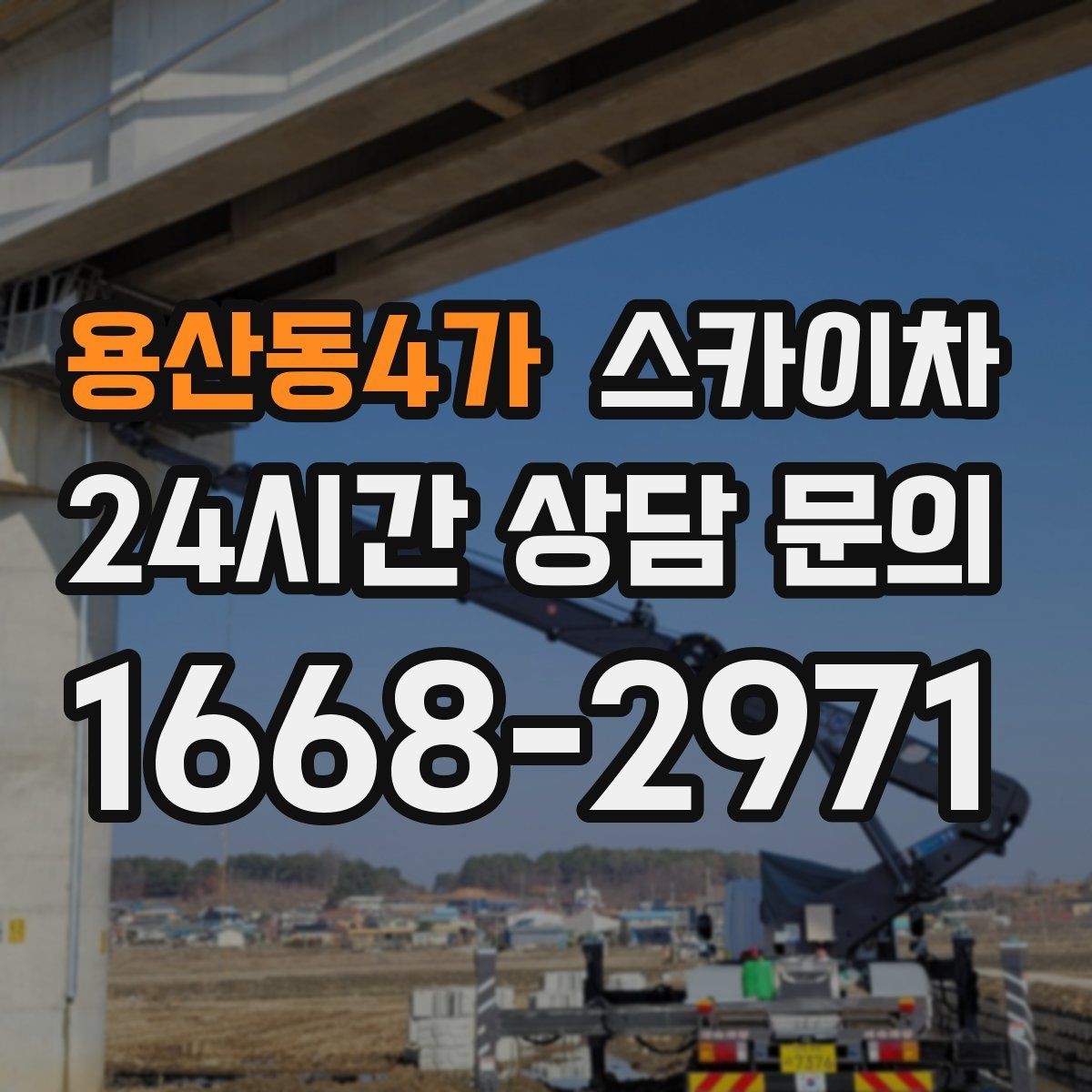 용산동4가 스카이차 상가 앞 인도 점유 작업 준비 요령
