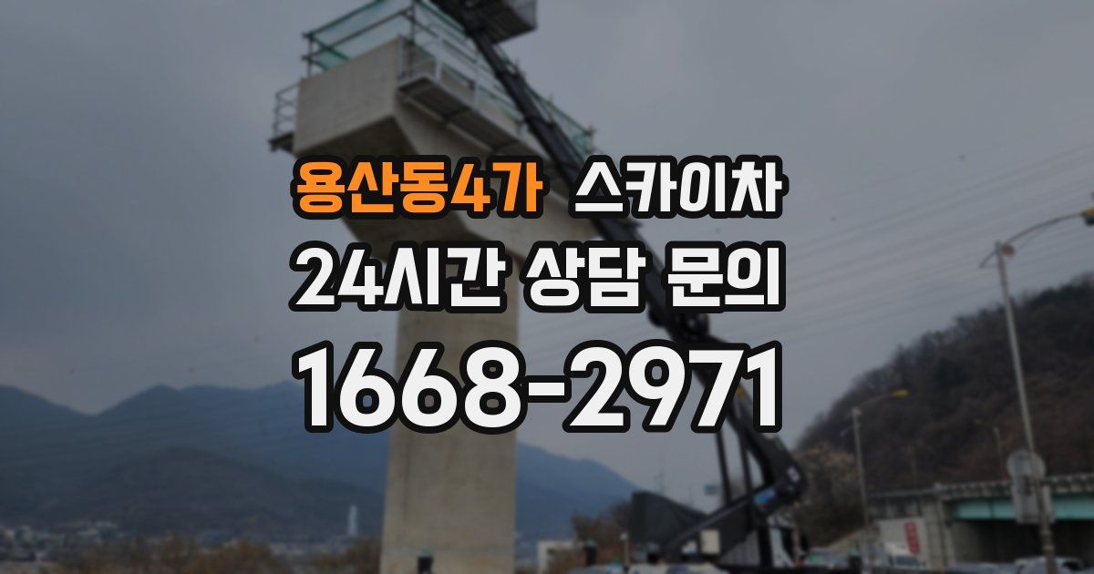 용산동4가 스카이차