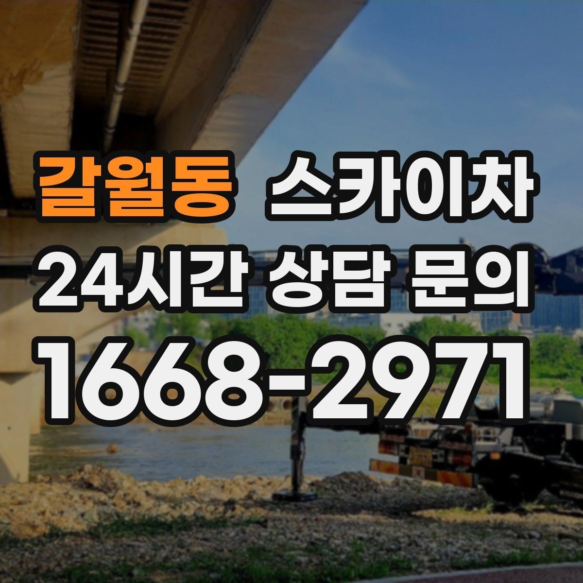 갈월동 스카이차 당일 긴급 작업 요청 시 준비할 정보