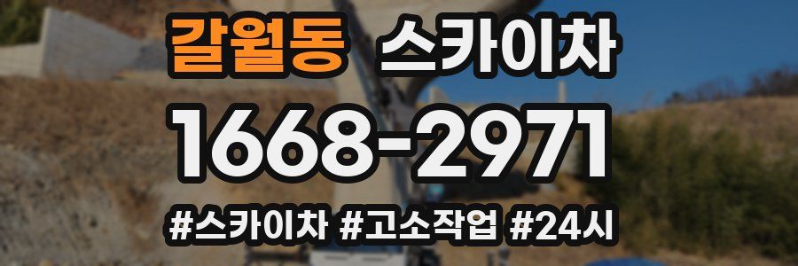 갈월동 스카이차