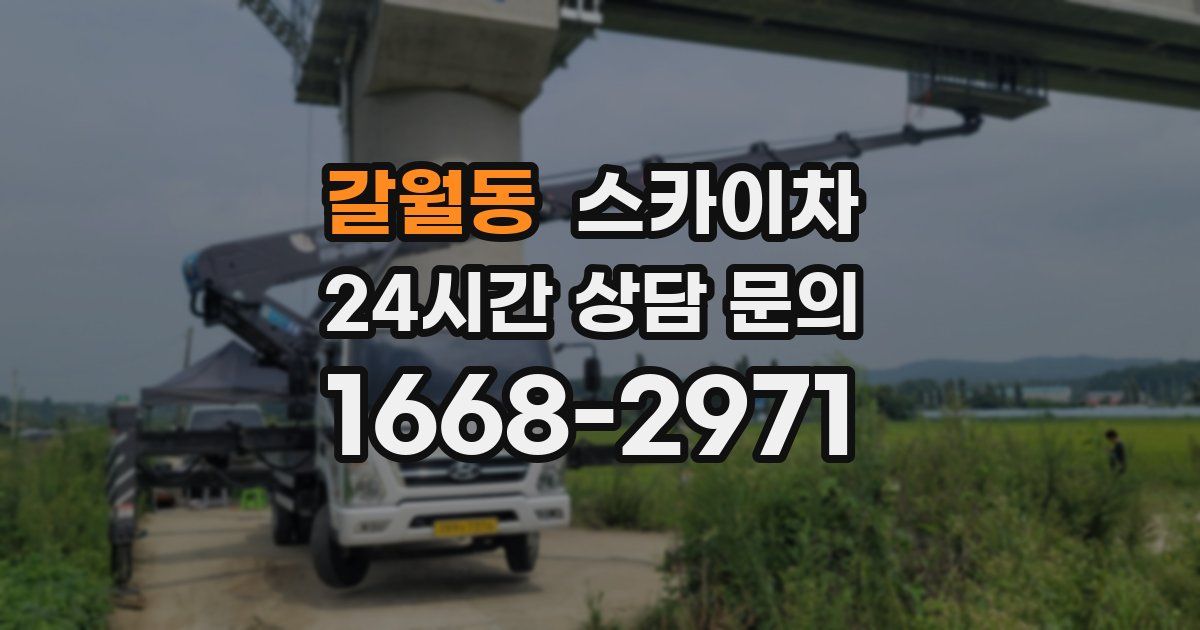 갈월동 스카이차