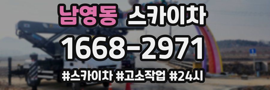 남영동 스카이차