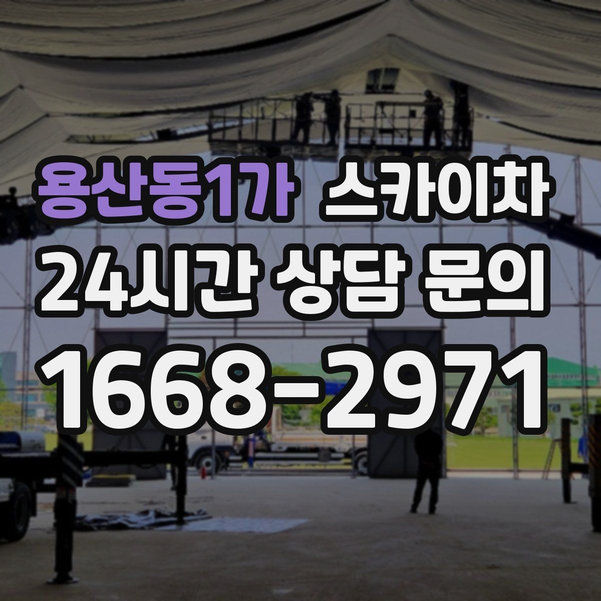 용산동1가 스카이차 외벽 에어컨 배관 정리로 깔끔하게