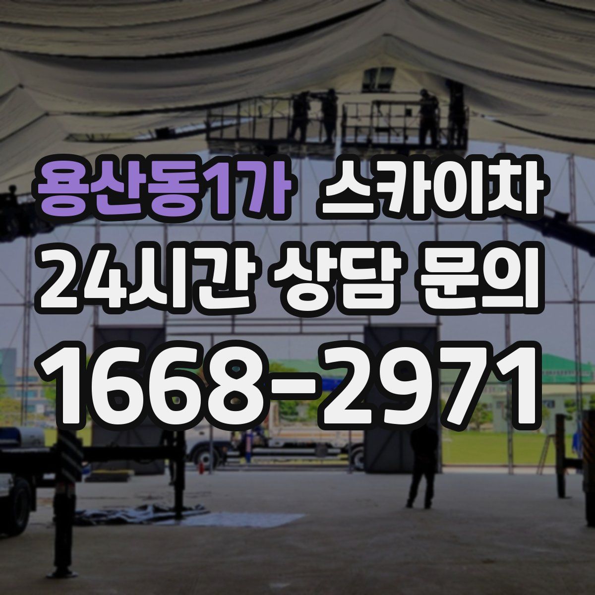 용산동1가 스카이차