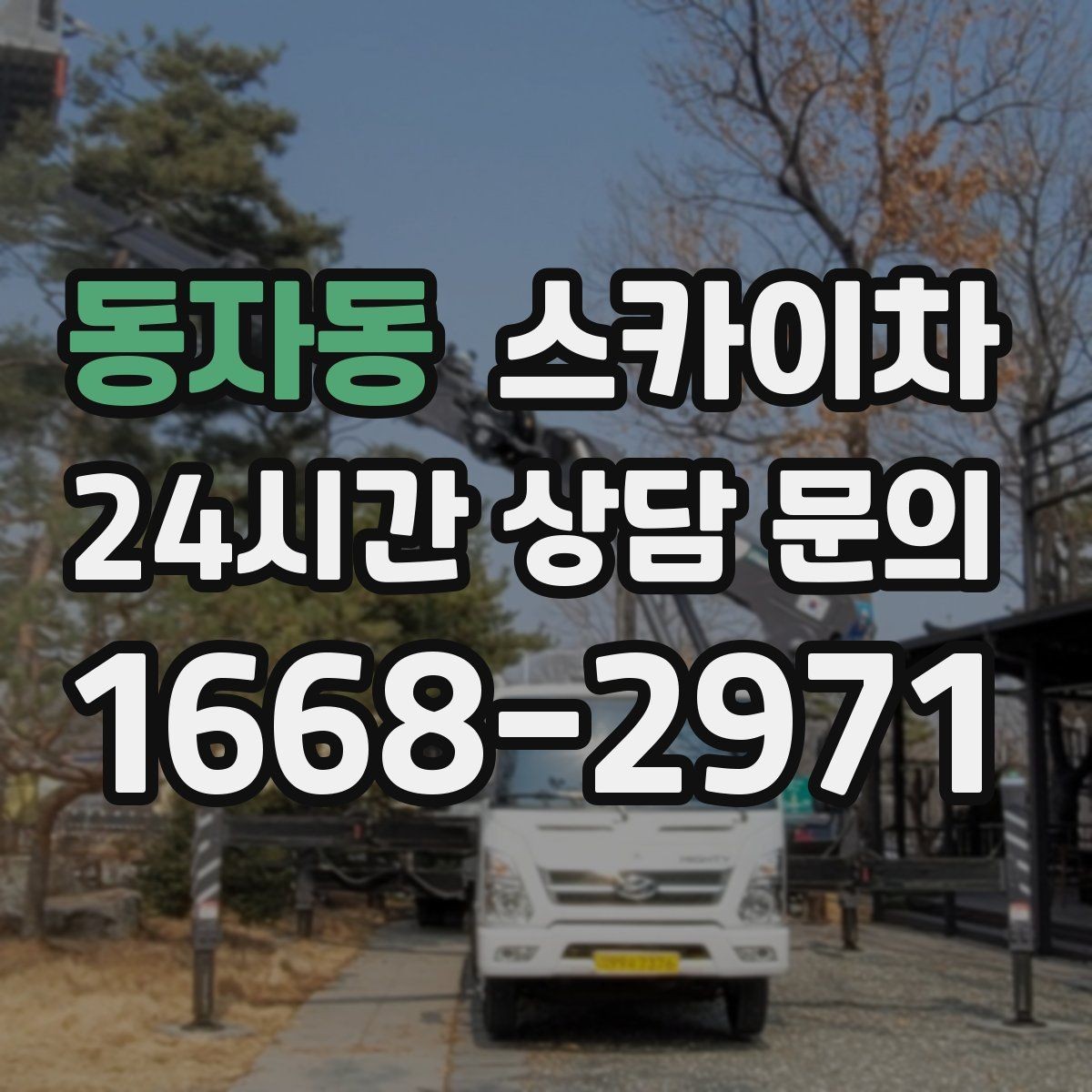 동자동 스카이차 인터넷 선로 작업이 높은 곳이라면