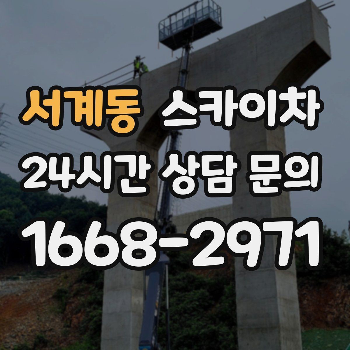 서계동 스카이차 배기구 캡 교체 작업 진행 요령