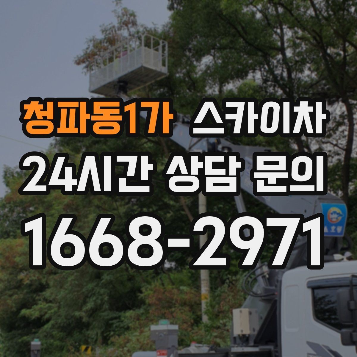 청파동1가 스카이차 지반이 약한 곳에서 작업할 때 주의점