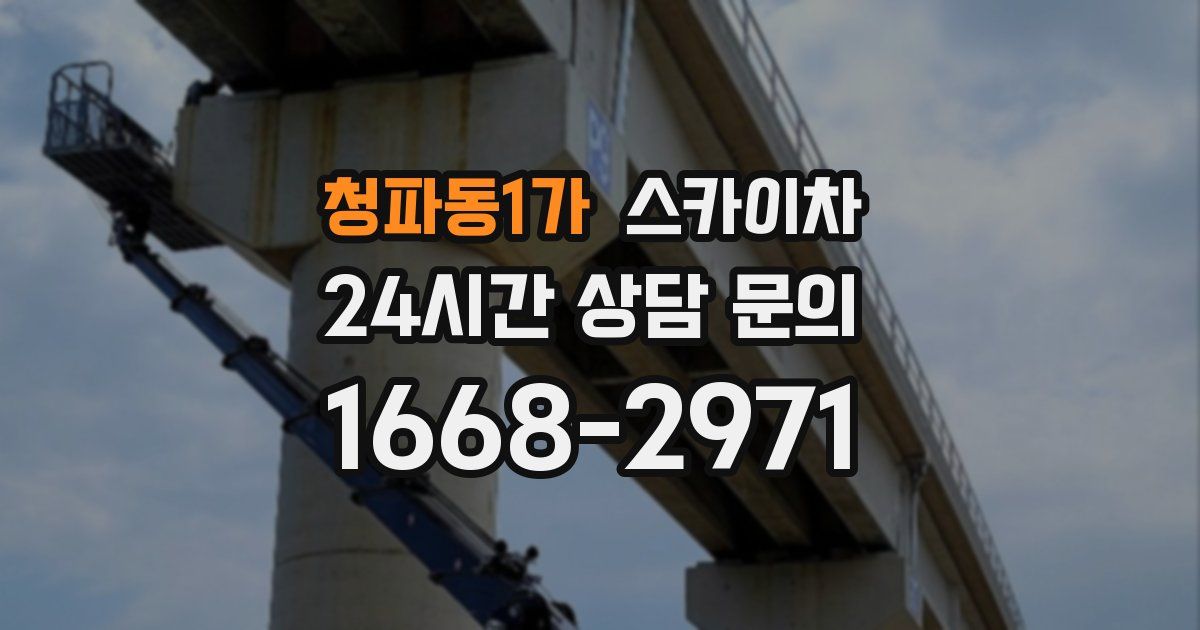 청파동1가 스카이차