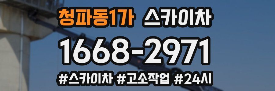 청파동1가 스카이차