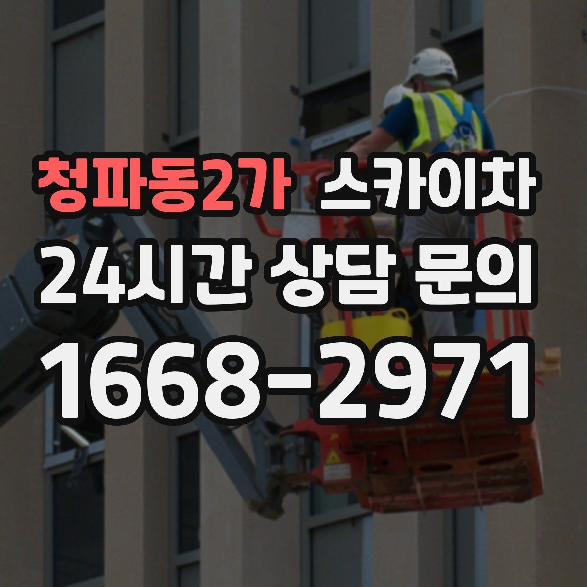청파동2가 스카이차 전선 많은 현장 작업 전 주의사항