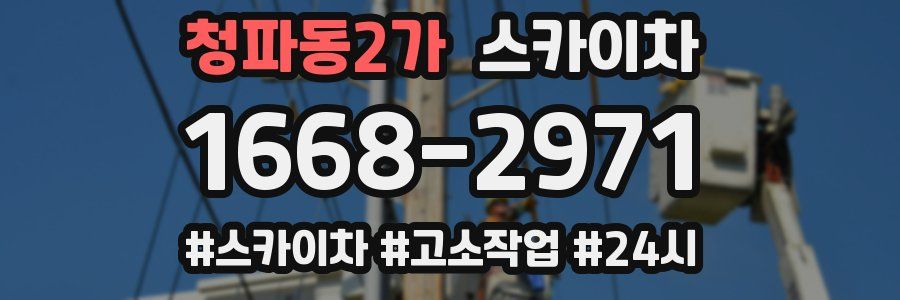 청파동2가 스카이차