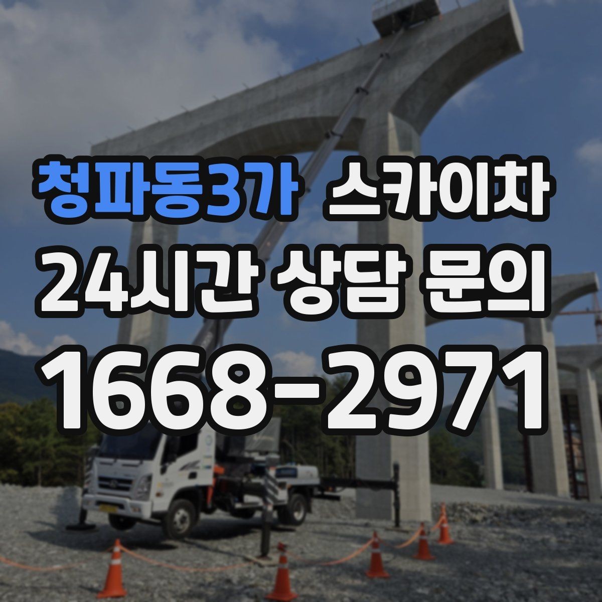 청파동3가 스카이차 외벽 철제 난간 보수 작업 진행