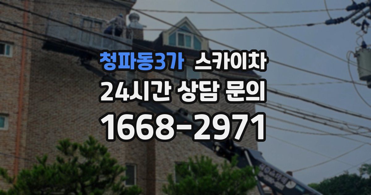 청파동3가 스카이차